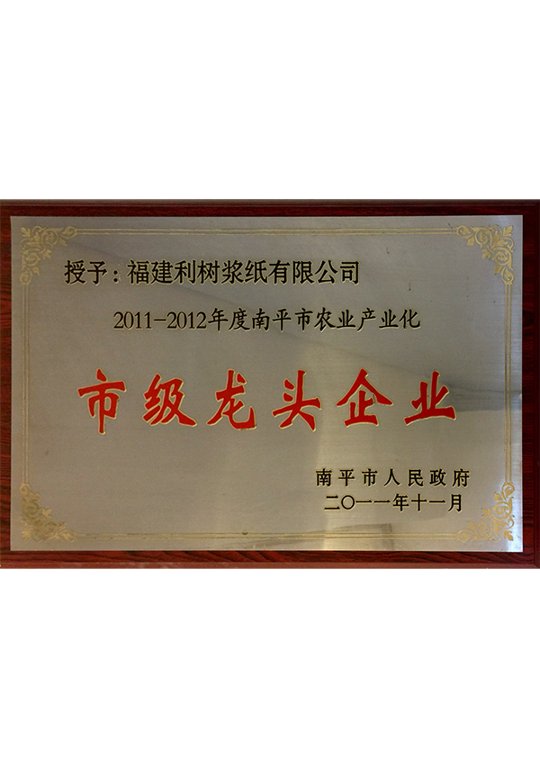 (Lishu pulp Paper) 2011-2012 annual Nanping municipal leading enterprise of agricultural industrialization